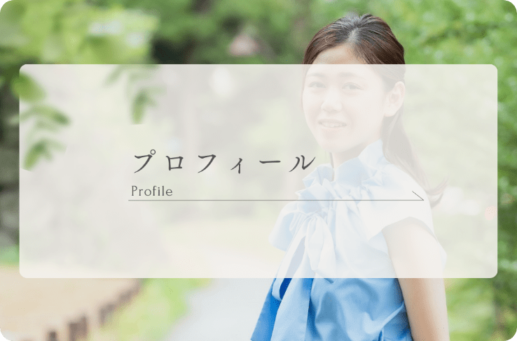 プロフィール