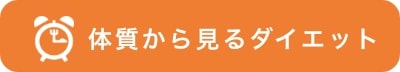 体質から見るダイエット