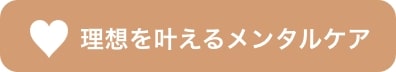 理想を叶えるメンタルケア
