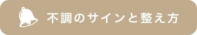 不調のサインと整え方