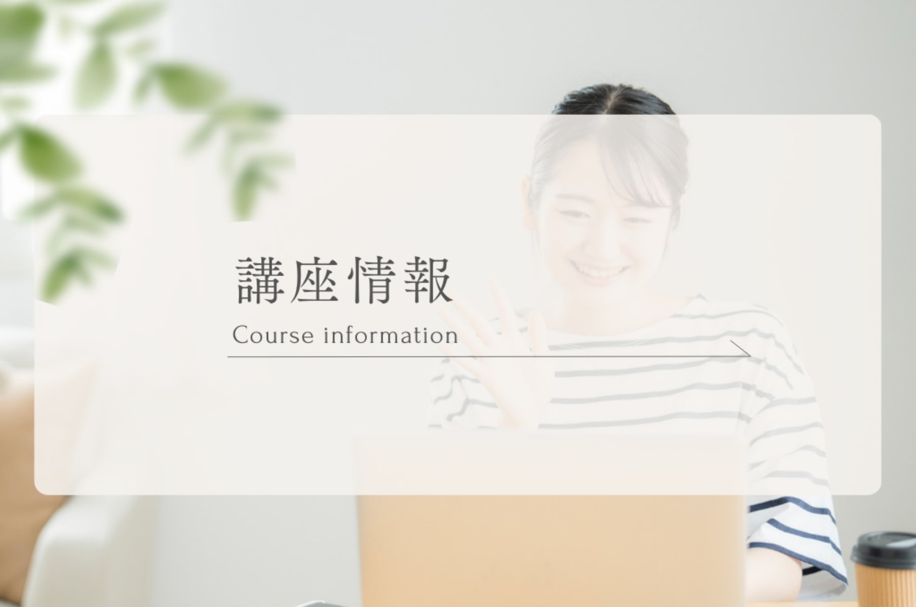 講座情報