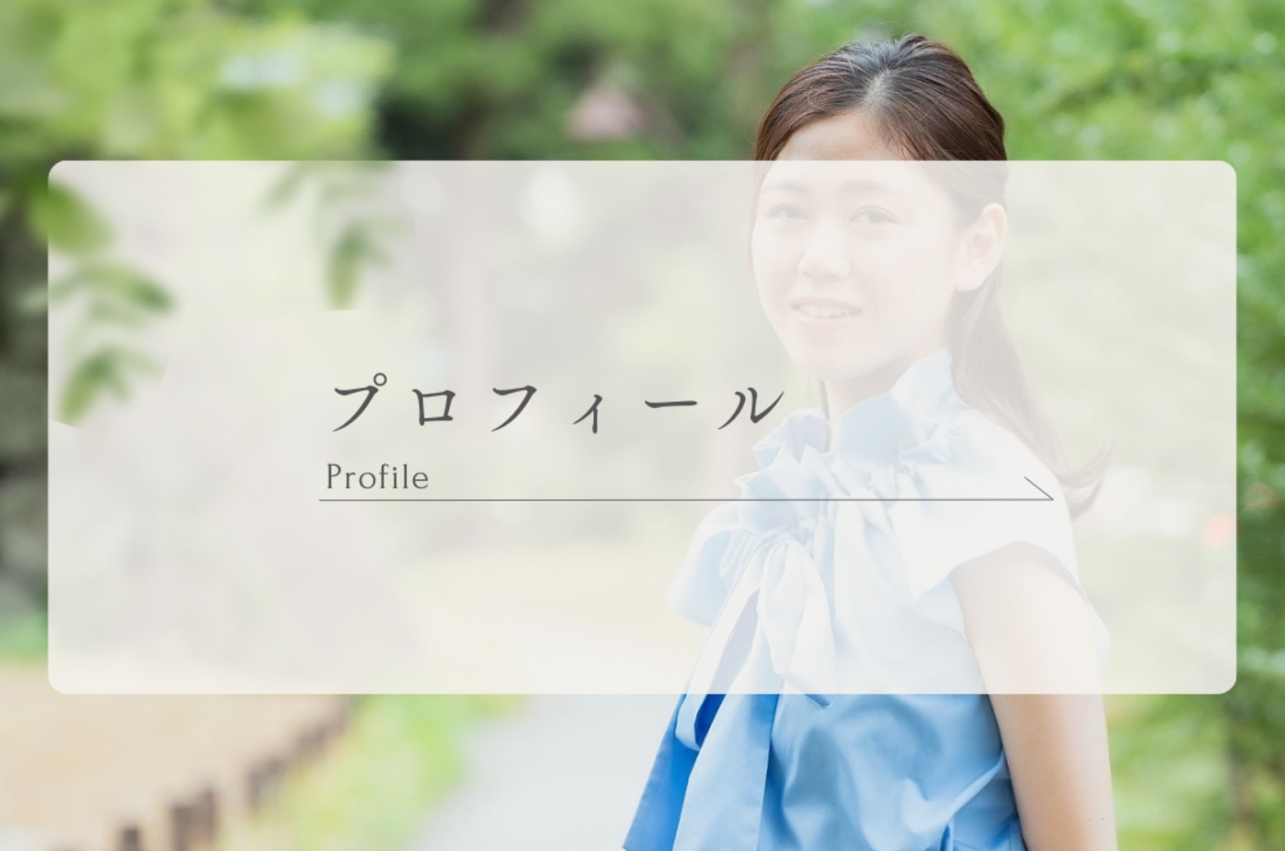 プロフィール