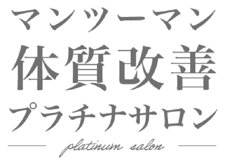 プラチナサロン