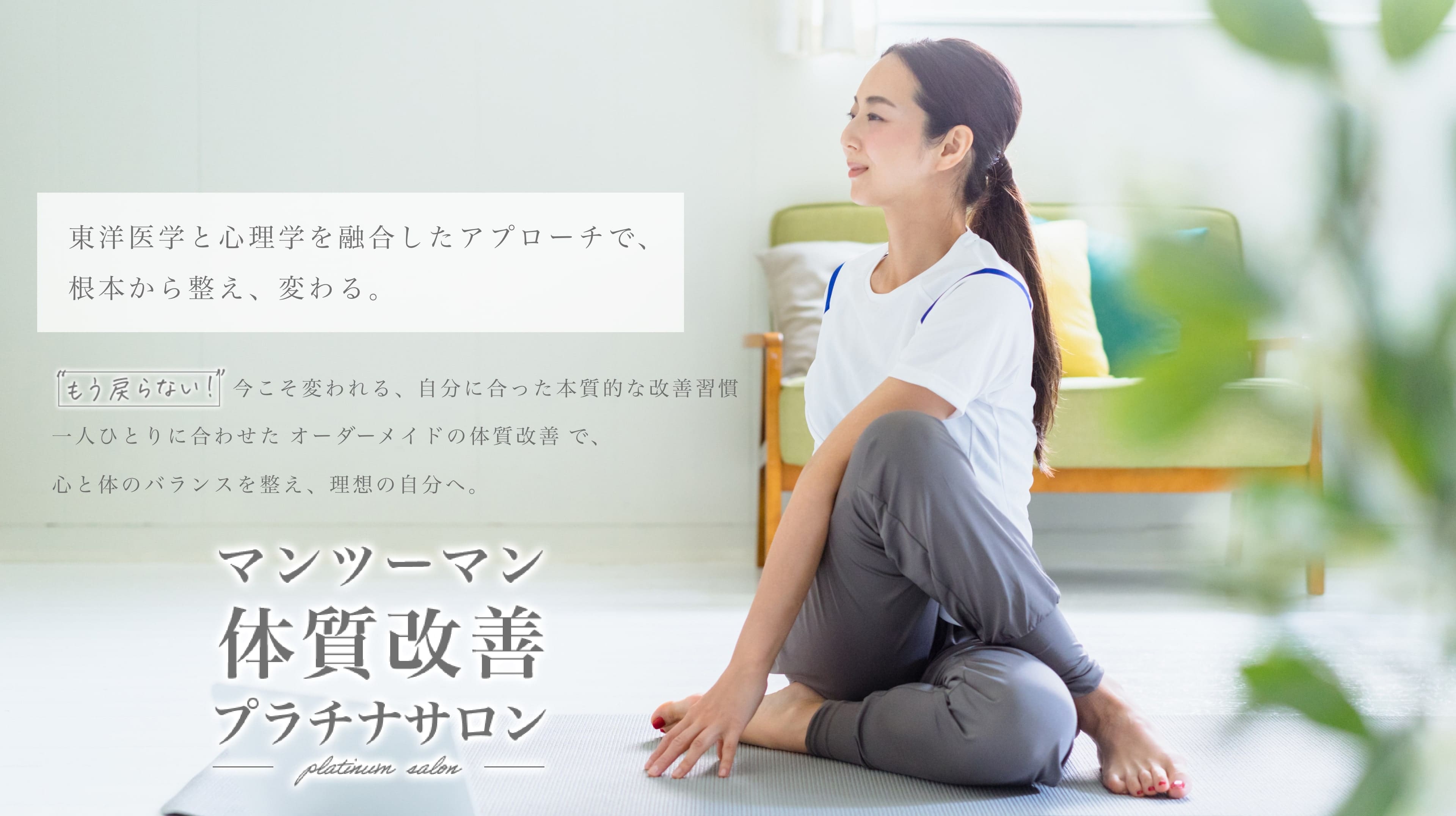 東洋医学と心理学を融合したアプローチで、根本から整え、変わる。