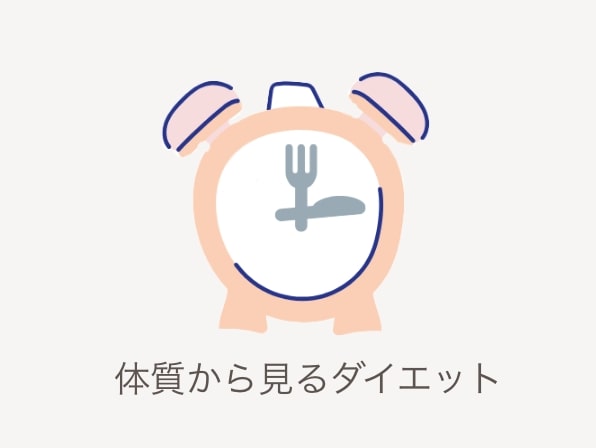 体調から見るダイエット