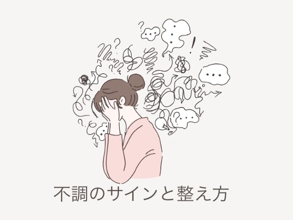 不調のサインと整え方