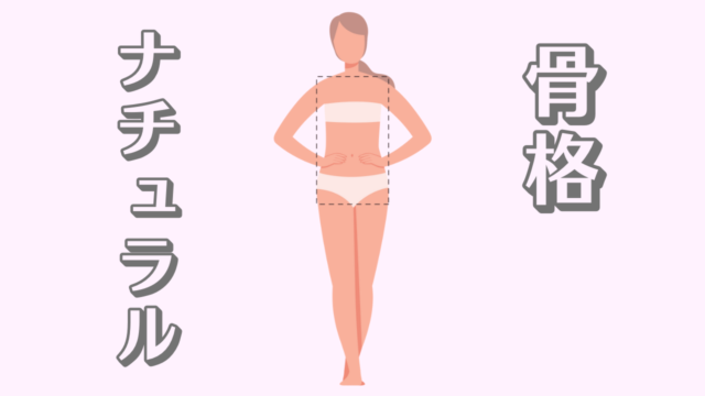 骨格ナチュラル