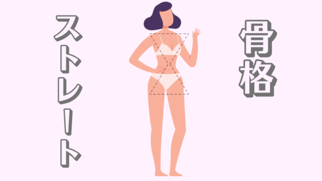 骨格ストレート